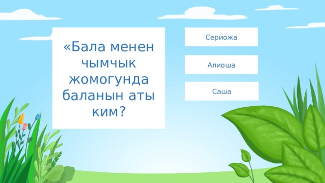 «Бала менен чымчык жомогунда баланын аты ким? Сериожа Алиоша Саша 