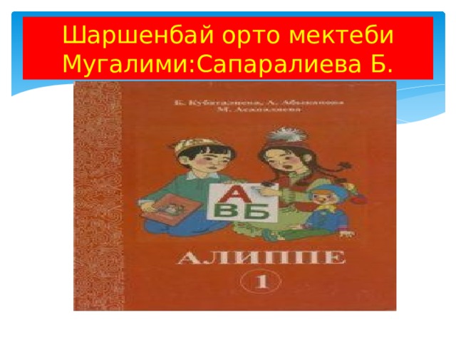 Шаршенбай орто мектеби  Мугалими:Сапаралиева Б. 