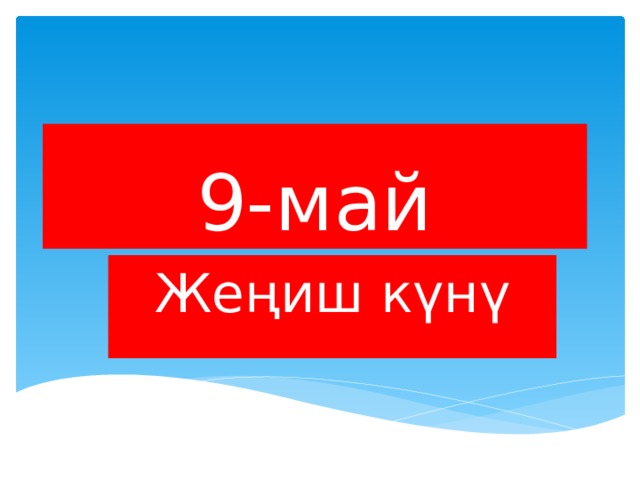 9-май Жеңиш к үнү 