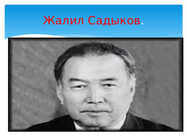 Жалил Садыков . 