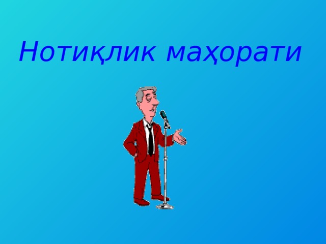 Нотиқлик маҳорати 