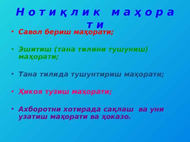 Н о т и қ л и к м а ҳ о р а т и Савол бериш маҳорати;  Эшитиш (тана тилини тушуниш) маҳорати;  Тана тилида тушунтириш маҳорати;  Ҳикоя тузиш маҳорати;  Ахборотни хотирада сақлаш ва уни узатиш маҳорати ва ҳоказо. 