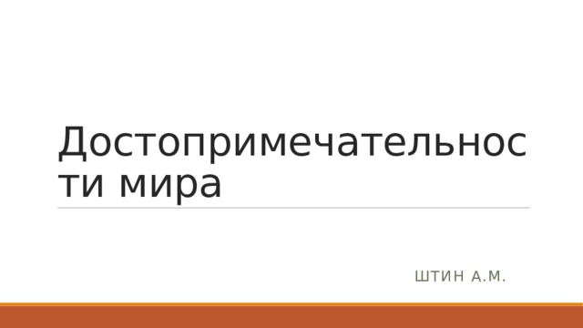 Достопримечательности мира Штин А.М. 