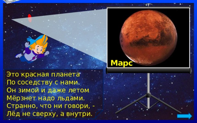 Марс Это красная планета По соседству с нами. Он зимой и даже летом Мёрзнет надо льдами. Странно, что ни говори, - Лёд не сверху, а внутри. 