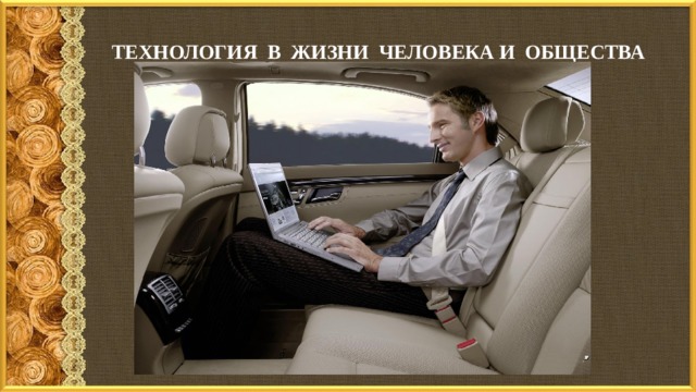  Технология в жизни человека и общества 