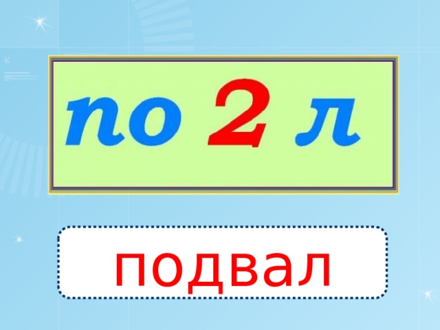 подвал 