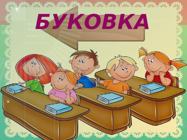 Буковка 