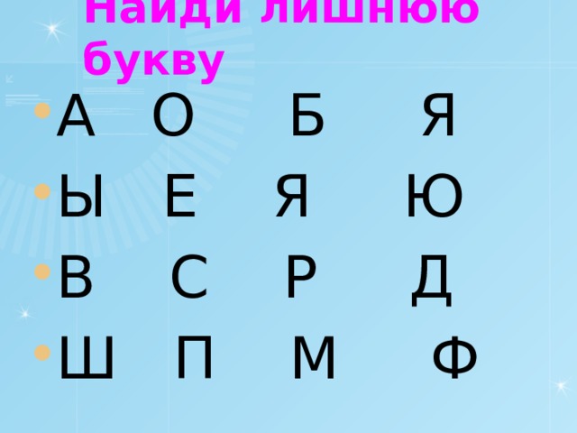Найди лишнюю букву А О Б Я Ы Е Я Ю В С Р Д Ш П М Ф 