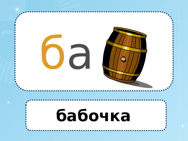 б а бабочка 