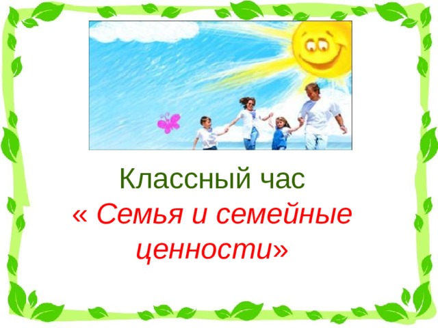 Классный час « Семья и семейные ценности » 