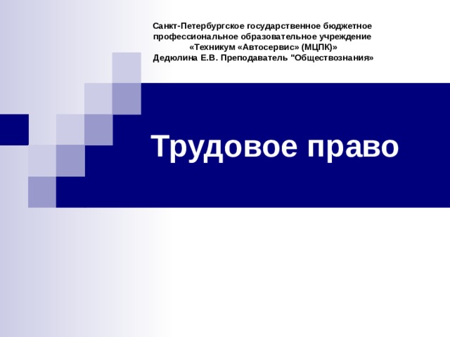 Санкт-Петербургское государственное бюджетное профессиональное образовательное учреждение «Техникум «Автосервис» (МЦПК)» Дедюлина Е.В. Преподаватель 