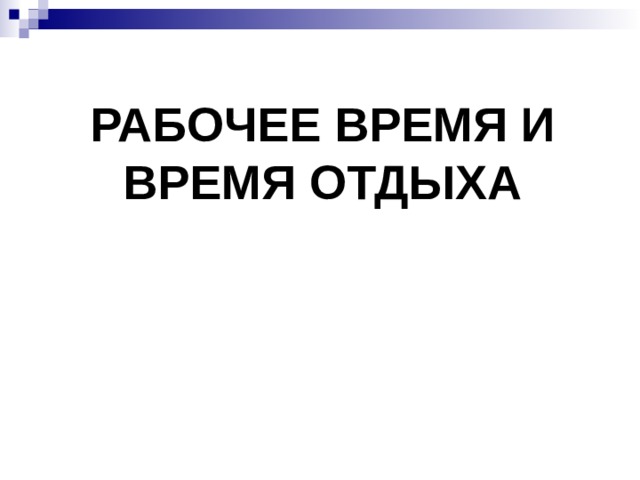 РАБОЧЕЕ ВРЕМЯ И ВРЕМЯ ОТДЫХА 