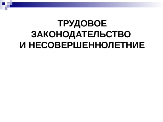 ТРУДОВОЕ ЗАКОНОДАТЕЛЬСТВО  И НЕСОВЕРШЕННОЛЕТНИЕ 