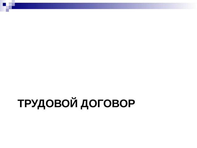 ТРУДОВОЙ ДОГОВОР 