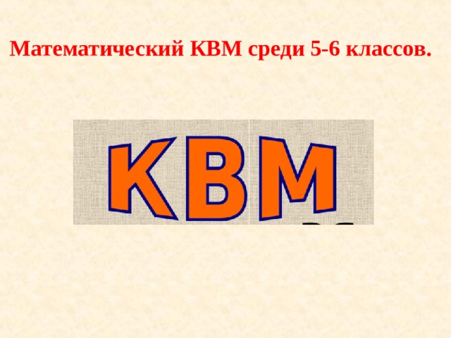 Математический КВМ среди 5-6 классов. 