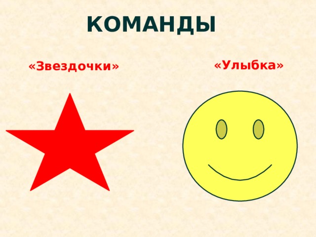 КОМАНДЫ «Улыбка» «Звездочки» 