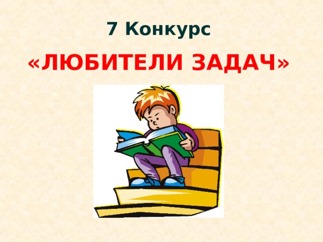 7 Конкурс «ЛЮБИТЕЛИ ЗАДАЧ» 