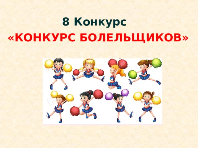 8 Конкурс «КОНКУРС БОЛЕЛЬЩИКОВ» 