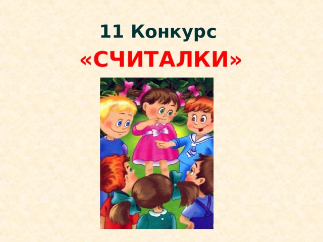 11 Конкурс «СЧИТАЛКИ» 