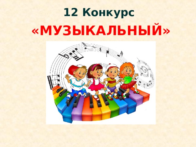 12 Конкурс «МУЗЫКАЛЬНЫЙ» 