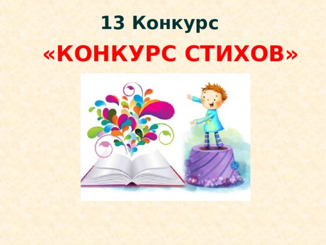 13 Конкурс «КОНКУРС СТИХОВ» 