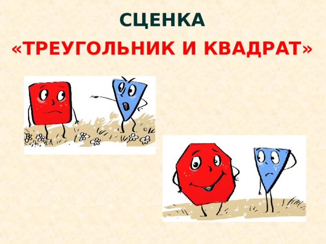 СЦЕНКА «ТРЕУГОЛЬНИК И КВАДРАТ» 