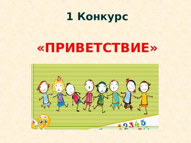 1 Конкурс «ПРИВЕТСТВИЕ» 