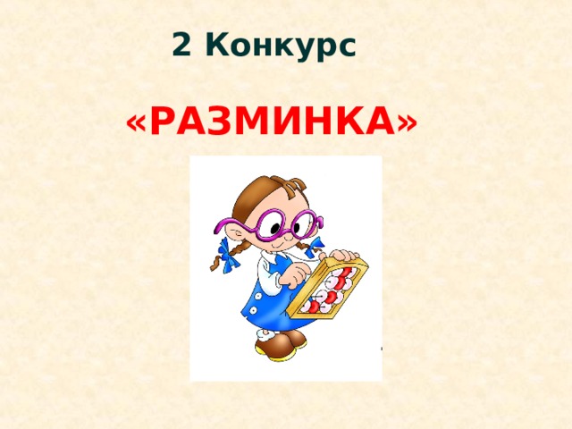 2 Конкурс «РАЗМИНКА» 