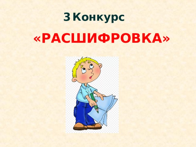 3  Конкурс «РАСШИФРОВКА» 