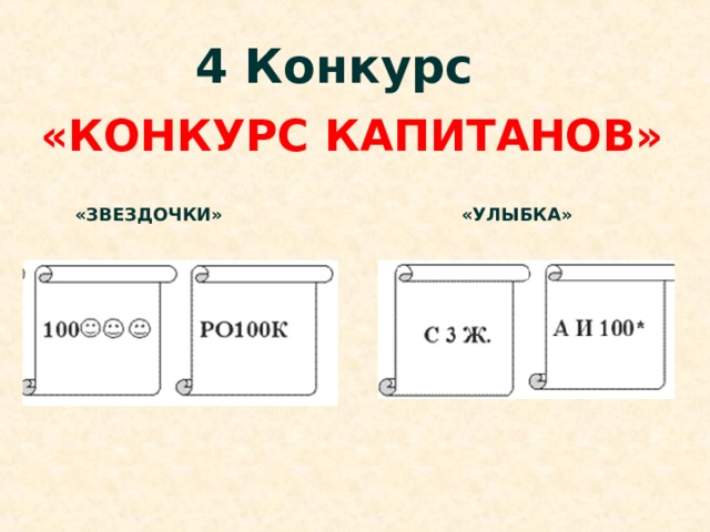 4 Конкурс «КОНКУРС КАПИТАНОВ» «ЗВЕЗДОЧКИ» «УЛЫБКА» 