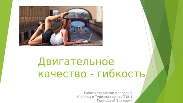 Двигательное качество - гибкость Работа студентки Колледжа Сервиса и Туризма группы Т18-1 Принцевой Виктории 