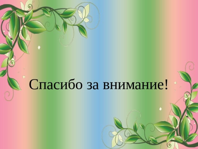 Спасибо за внимание! 