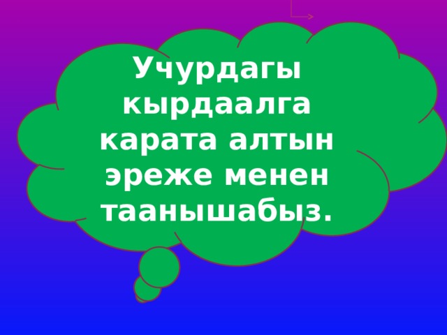 Учурдагы кырдаалга карата алтын эреже менен таанышабыз. 