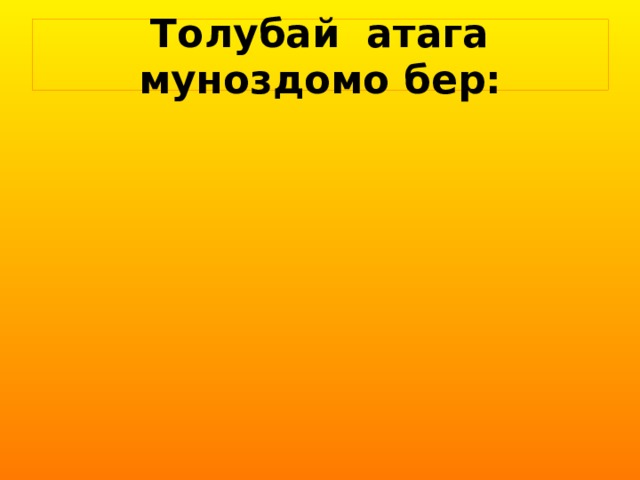 Толубай атага муноздомо бер: АКЫЛДУУ 