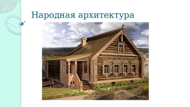 Народная архитектура 