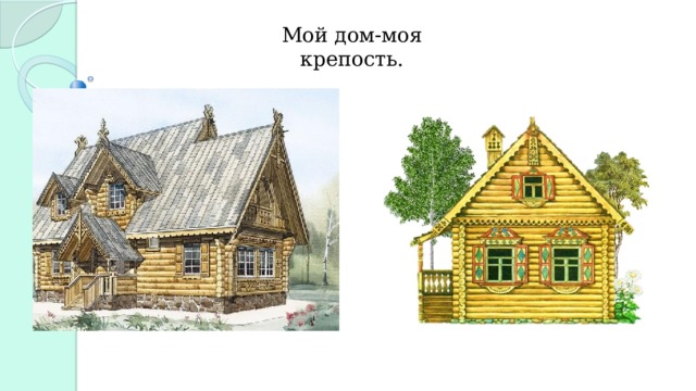 Мой дом-моя крепость. 