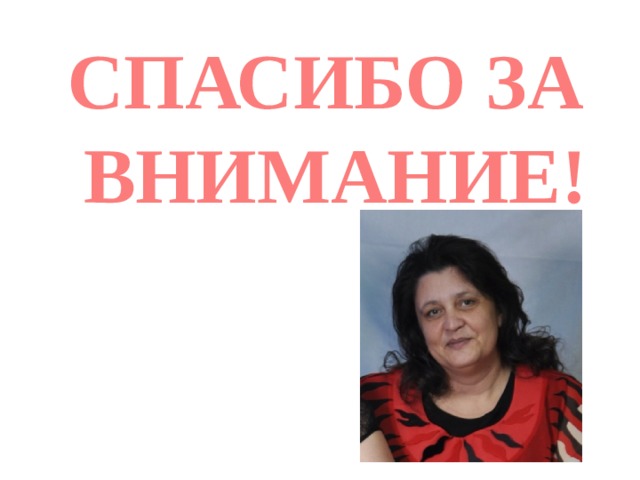 СПАСИБО ЗА ВНИМАНИЕ! 