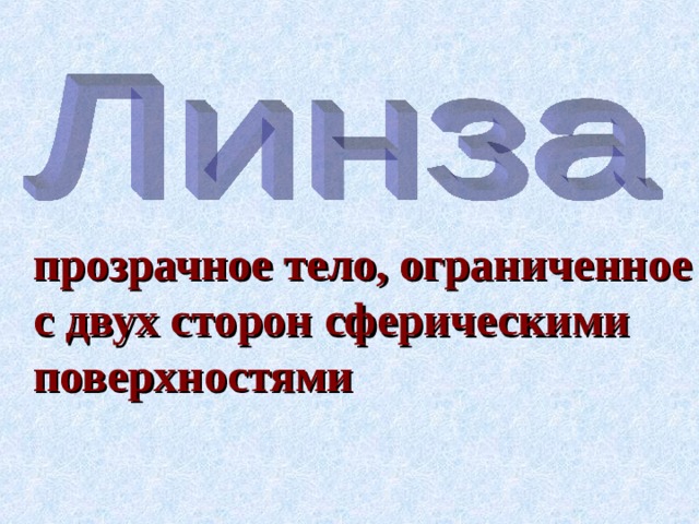 прозрачное тело, ограниченное с двух сторон сферическими поверхностями 
