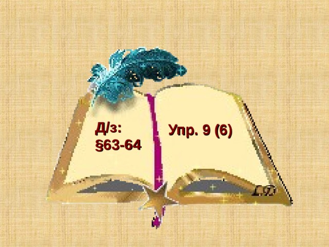 Д / з: § 63-64 Упр. 9 (6) 