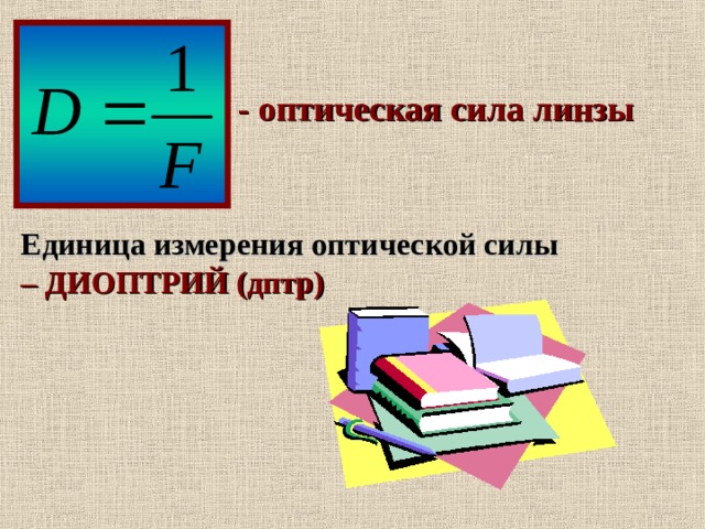 - оптическая сила линзы Единица измерения оптической силы – ДИОПТРИЙ (дптр) 
