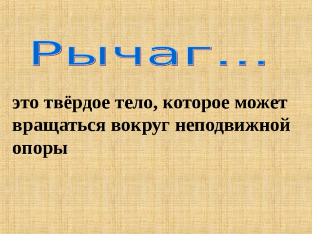 это твёрдое тело, которое может вращаться вокруг неподвижной опоры 