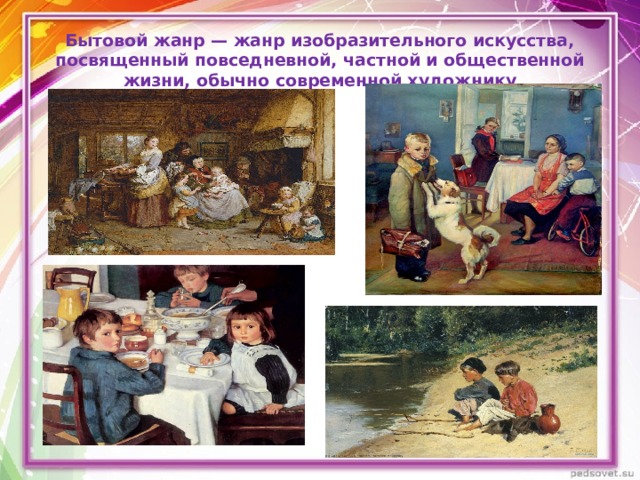 Бытовой жанр — жанр изобразительного искусства, посвященный повседневной, частной и общественной жизни, обычно современной художнику 