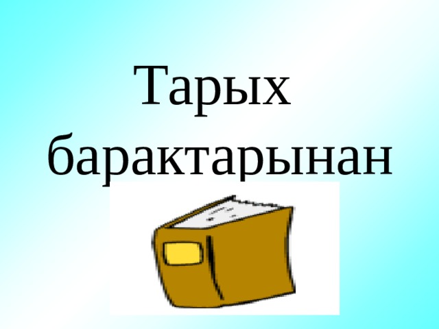 Тарых  барактарынан 