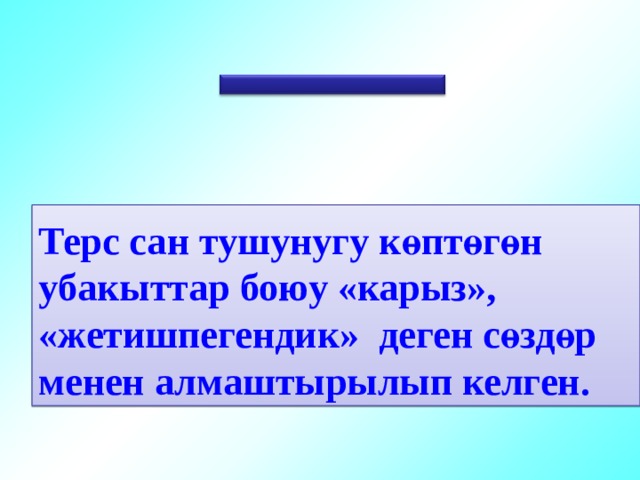 Терс сан тушунугу көптөгөн убакыттар боюу «карыз», «жетишпегендик» деген сөздөр менен алмаштырылып келген. 