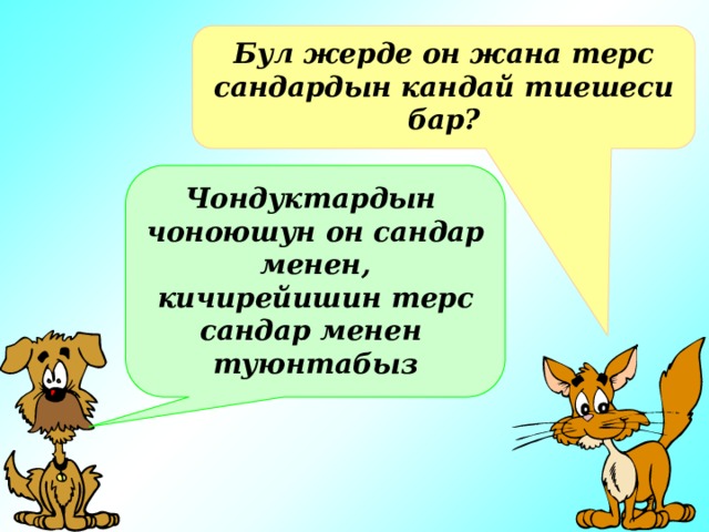 Бул жерде он жана терс сандардын кандай тиешеси бар? Чондуктардын чоноюшун он сандар менен, кичирейишин терс сандар менен туюнтабыз 