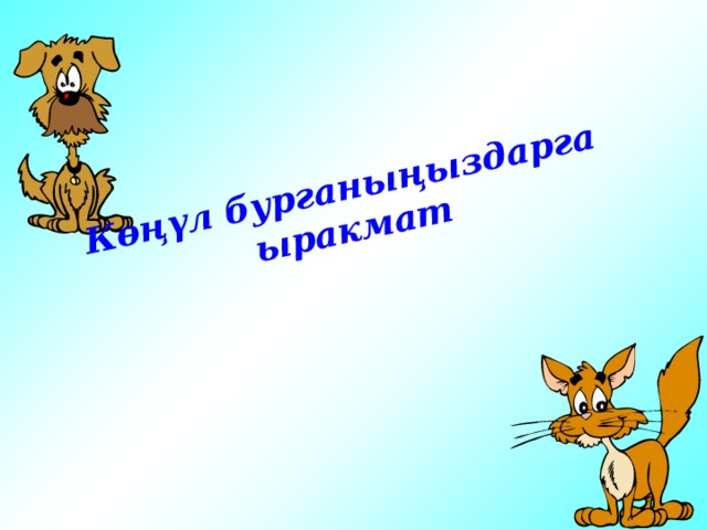 Көңүл бурганыңыздарга ыракмат 