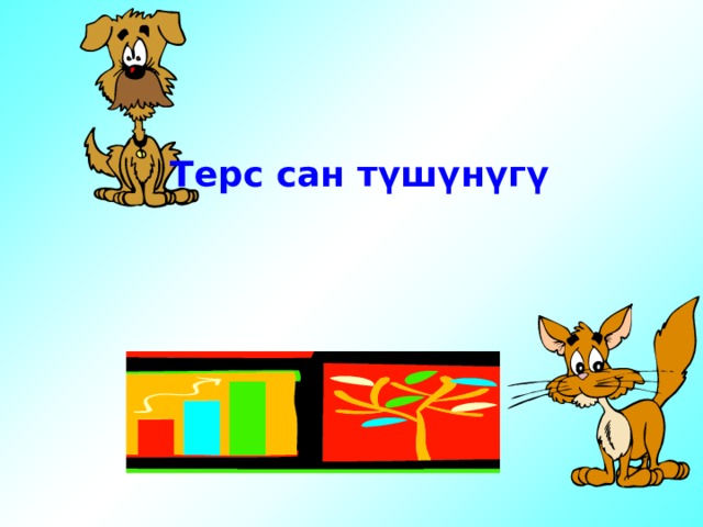  Терс сан түшүнүгү  