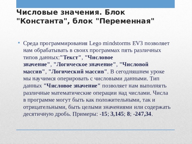 Числовые значения. Блок 