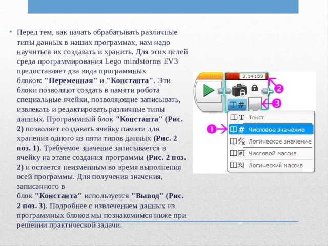 Перед тем, как начать обрабатывать различные типы данных в наших программах, нам надо научиться их создавать и хранить. Для этих целей среда программирования Lego mindstorms EV3 предоставляет два вида программных блоков:  