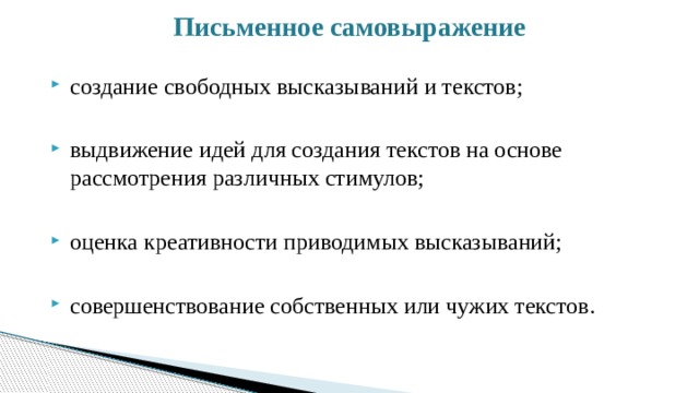 Письменное самовыражение   создание свободных высказываний и текстов; выдвижение идей для создания текстов на основе рассмотрения различных стимулов; оценка креативности приводимых высказываний; совершенствование собственных или чужих текстов. 